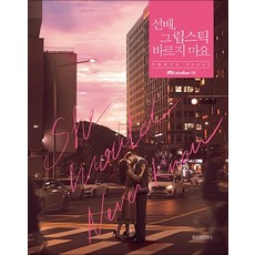 선배 그 립스틱 바르지 마요 포토 에세이, 선배, 그 립스틱 바르지 마요 : 포토 에세이