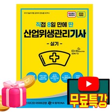 김앤북 2026 무료특강 직8딴 산업위생관리기사 실기