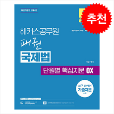 해커스공무원 패권 국제법 단원별 핵심지문 OX (개정4판) + 쁘띠수첩 증정, 이상구