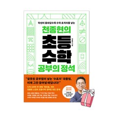 (오늘 출발) 천종현의 초등수학 공부의 정석 : 학년이 올라갈수록 수학 초격차를 낳는 + 사은품 제공, 웅진지식하우스, 천종현