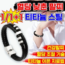 [당조절 인증] 건강팔찌 혈당 조절 팔찌 음이온 티타늄 에너지 혈당 조절 팔찌 남성 여성 혈당을 낮춘 당조절 팔찌 랜덤발송, 1개