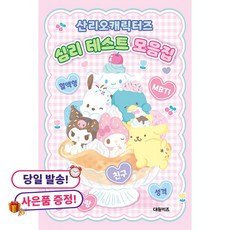(사은품 증정)산리오캐릭터즈 심리 테스트 모음집 -양장, 상세내용 참조