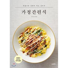 가정간편식 : 귀찮지만 집밥이 먹고 싶어서, 이미경 저, 상상출판