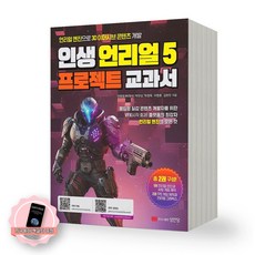 [지구돋이 책갈피 증정] 인생 언리얼 5 프로젝트 교과서 성안당, 제본안함