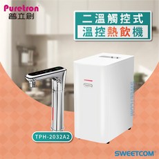 Puretron 普立創 TPH-2032A2 二溫 觸控式 溫控熱飲機