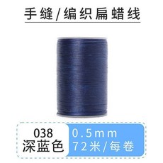 蠟線 手縫蠟線 手縫皮具0.5扁蠟線斜卷結南美蠟線手繩線編織紅繩手工線材蠟線, 038/深藍色, 1個