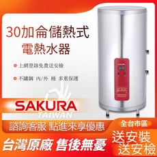 SAKURA 儲熱式電熱水器 30加侖 不鏽鋼外桶, 到府安裝[限中彰投]外縣市請詢問