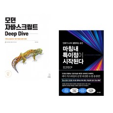 (이웅모) 모던 자바스크립트 Deep Dive + (레이 커즈와일) 마침내 특이점이 시작된다 (전2권)
