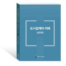 DAEGA BOOKS 都市設計理解： 實務篇, 韓國都市設計學會
