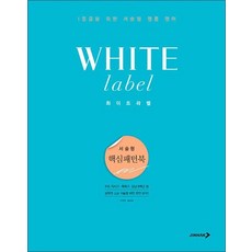 화이트라벨 서술형 핵심 패턴 Book