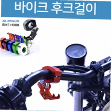오토바이가방걸이 오토바이 후크걸이 가방 자전거 퀵보드, 트윈바이크걸이(블랙)