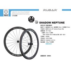 火雞TtH RUBAR SHADOW NEPTUNE 700C 超輕量碳纖維空力輪框, 1個