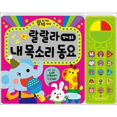 랄랄라 내 목소리 동요 - 영어 동요 (듣고 부르는 녹음 사운드북), 애플비