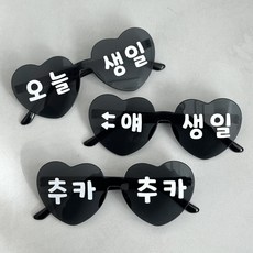 파티조아 2+1 하트선글라스 완제품 오늘생일 얘생일 추카추카, 3개, 블랙
