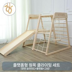 유아용 소형 원목 놀이터 실내 놀이 정글짐 미끄럼틀 그네 클라이밍 드로잉, 편평 손잡이+플랫폼+슬라이드+그네