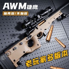 捷鷹AWM拋殼兩用版玩具槍，海綿軟彈水彈雙發，兒童安全玩具，拉栓拋殼模擬狙擊體驗, 1個, 三代AWM_軍綠