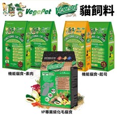 VegePet 維吉 貓糧 VP專業級化毛貓食 機能性素貓食 素肉起司 全齡貓飼料, 1個, VP專業級化毛貓食1.8kg,超取限重4Kg/宅配限20Kg