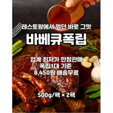 도매가 정통 바베큐 폭립/원가판매, 500g, 4개