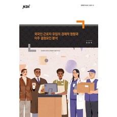 외국인 근로자 유입의 경제적 영향과 이주 결정요인 분석, 정영욱(저), 한국개발연구원