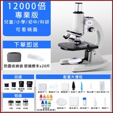 【开发票/统编】光學顯微鏡 五萬倍鏡 高清無色差 高倍物鏡 模擬教材 微觀世界 專業級顯微鏡 科學實驗 顯微鏡960112, 1個, 頂配版【12000倍】可看螨蟲, 12000倍