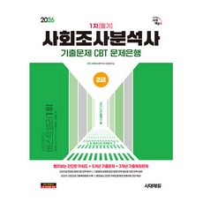 시대고시기획 2026 사회조사분석사2급 1차필기 기출문제CBT