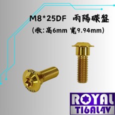 ROYAL 鈦合金螺絲 M8*25DF P:1.25 兩陽車系/碟盤螺絲 64鈦 土豪金, 1個