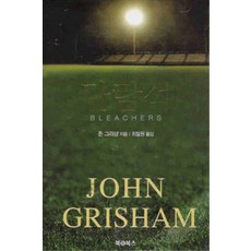 /상태중급/(중고)관람석 (단편) 존 그리샴/일반소설/