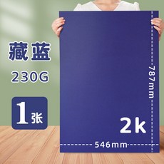 彩色硬卡紙2K全開對開半開，多色可選，幼兒園手工DIY背景卡紙, 2K/藏藍, 1個