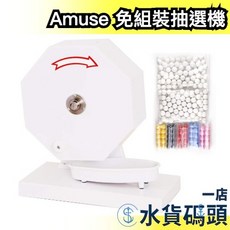 Amuse 免組裝抽選機 抽獎機, 1個