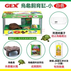 帥哥水族【GEX 日本 五味】GEX烏龜飼育缸-小(白色) 31.5 X 16 X 16.8CM 烏龜缸, 1個