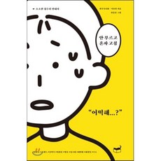 안 부르고 혼자 고침 : 소소한 집수리 안내서, 완주숙녀회,이보현 저/안홍준 그림, 휴머니스트