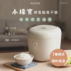 KINYO 小橡實 微電腦電子鍋 2L, MEP03 小橡實微電腦電子鍋 2L, 米白, MEP03