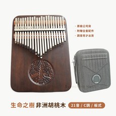 魯儒 卡林巴 拇指琴 單板 箱式 板式 17音 21音 34音 生命之樹 非洲胡桃木 C調, 1個, 生命之樹 / 板式【21音】非洲胡桃