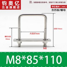 不銹鋼方形螺栓U型螺絲直角卡箍管卡固定卡扣騎馬卡子螺栓304不銹鋼, M8*85*110