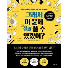 그래서 이 문제 정말 풀 수 있겠어?:수학적 사고 습관을 완성하는 하루 10분 100일 퍼즐, 북라이프, 9791191013085, 알렉스 벨로스 저/서종민 역