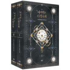 마지막은 다정하게 1 2 [전2권] 수레국화꽃말 장편소설