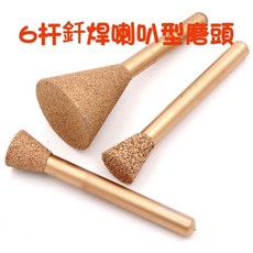 七彩翡翠 6杆釺焊喇叭型金剛石金剛砂磨頭組，適用於石材雕刻打磨，多種尺寸規格可選, 1個, 6杆喇叭型46目25mm