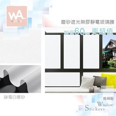 WA 加厚靜電磨砂玻璃貼 防偷窺 防曬 防水 透光不透視, 1個