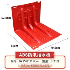 ABS 防汛擋水板 70.5*68*52cm 拼接式安裝, 1個, 2公斤-再生料平頭款-52高直角擋水板）