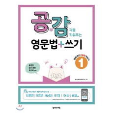 공부감각을 키워주는 영문법+쓰기 1 : 중등 내신 서술형 맛보기, 넥서스에듀, 넥서스에듀-공부감각을 키워주는 영문법+쓰기