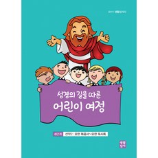 성경의 길을 따른 어린이 여정 6단계 신약 2: 요한 복음서 요한 묵시록, 생활성서사, 생활성서사