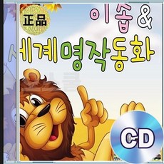 4CD 이솝 세계 명작 동화 백설공주 엄지공주 피노키토끼와거북이 신데렐라