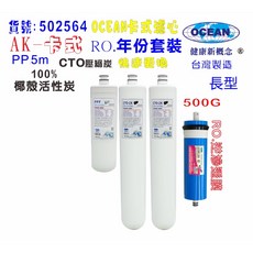 OCEAN 卡式濾心套裝 RO純水機專用, 1個
