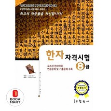한자자격시험 8급(교양한자급수시험대비), 형민사, 없음