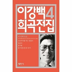 이강백 희곡전집 4, 평민사