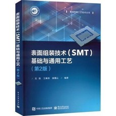 西柚文學 表面組裝技術(SMT)基礎與通用工藝(第2版) 電子電工專業書籍, 【新華文軒】表面組裝技術(SMT)基礎與, 新華文軒
