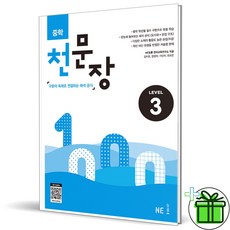 (사은품) 천문장 중학 Level 3 (2026년)