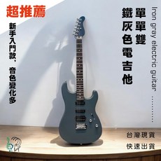 單單雙 鐵灰色電吉他，新手入門款，音色變化多, 電吉他單把