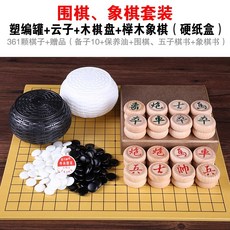 正宗雲子圍棋套裝 雲南圍棋 成人兒童圍棋 黑白棋 實木圍棋 象棋套裝, 11 塑編罐+雲子+木棋盤+櫸木象棋, 1個