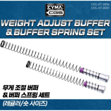 CGS 버퍼 세트 Adjust Buffer Set 마루이 MWS 호환, 레귤러, 1개
